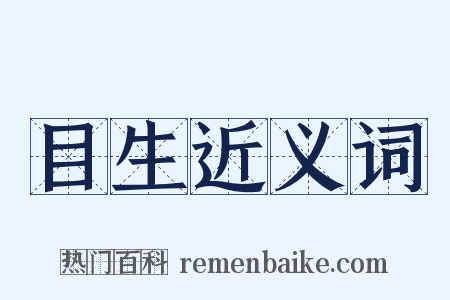 目生近义词是什么意思的图片